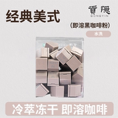 冷萃冻干即溶咖啡经典 30粒x 贡隐云南精品小粒咖啡 美式