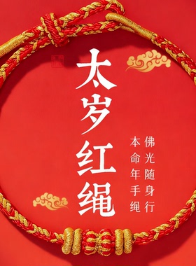 本命年红绳手链女2025年新款