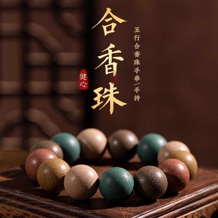 中药手串天然五行合香珠甲醛检测