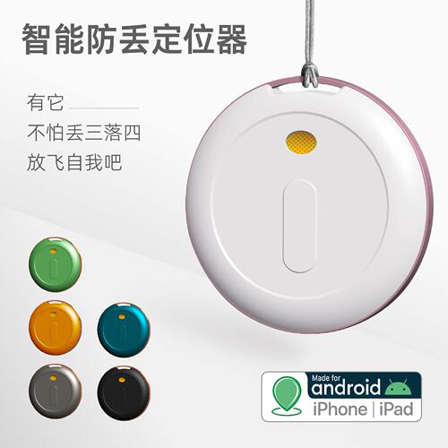 甄选智能蓝牙全球定位防丢器/定位器通用安卓ios专用老人大学生平