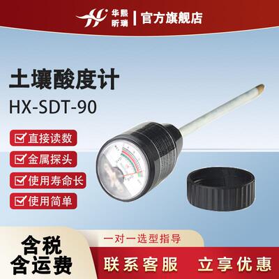 HX-SDT-90土壤酸度计丨土壤酸度水分计