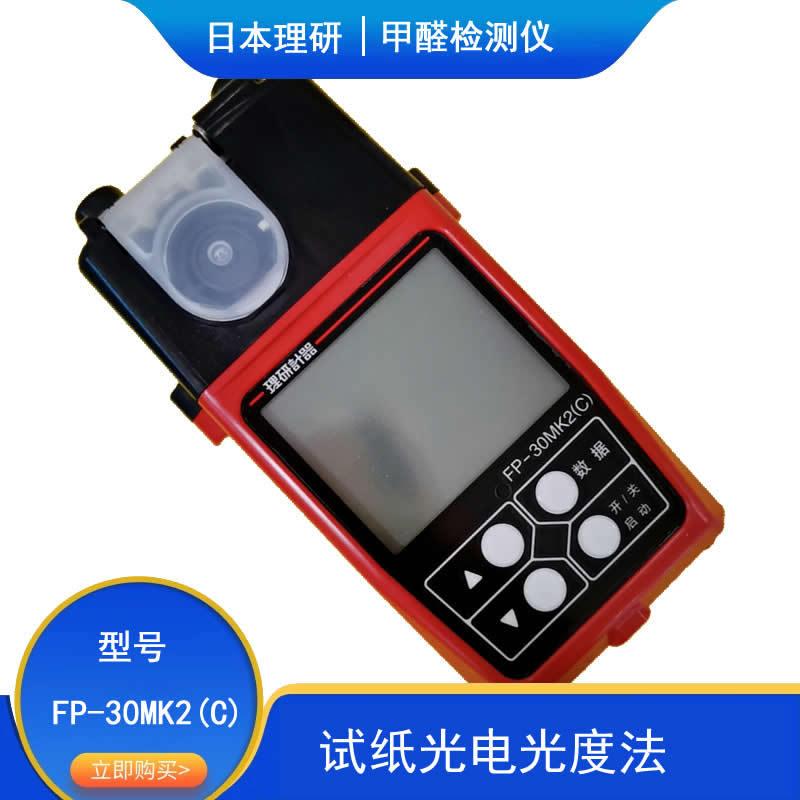 光电光度法甲醛检测理研FP-30MK2(C)室内甲醛快速测定分析仪