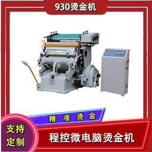 930礼品盒面纸烫字机 微电脑烫金压痕两用机平版烫印机烫画机热卖