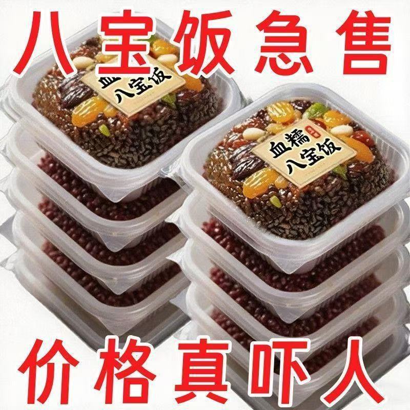 【紧急降价】正宗血糯八宝糯米饭糯米饭甜味酒席蜂蜜制品即食传统