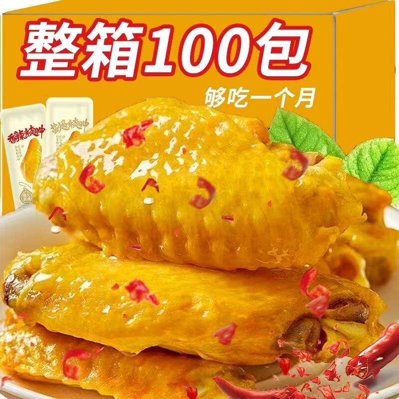 特惠100包盐焗鸡翅中鸭翅开胃解馋卤味零食即食肉类食品宿舍批发