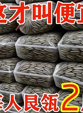 【太便宜了】现炒原味瓜子新货内蒙古大颗粒独立装葵花籽休闲批发