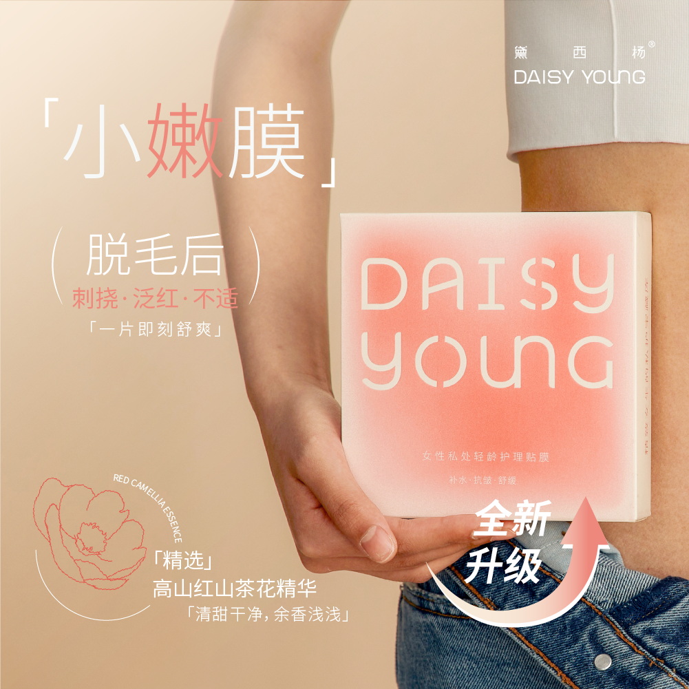 黛西杨 比基尼VIO脱毛私处轻龄护理贴膜小嫩膜少女嫩肤私护水润