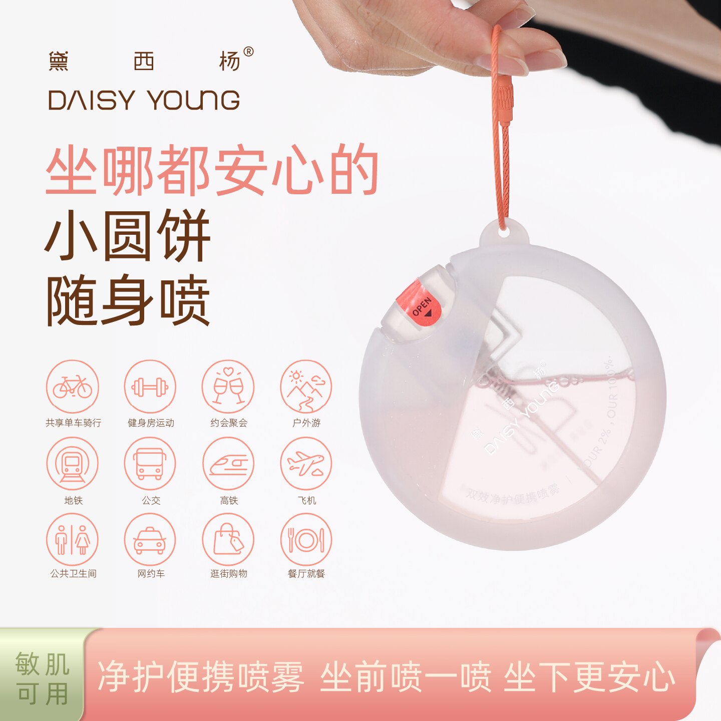 黛西杨 抑菌灭活HPV喷雾精油调香随身便携无酒精时尚包挂可上飞机