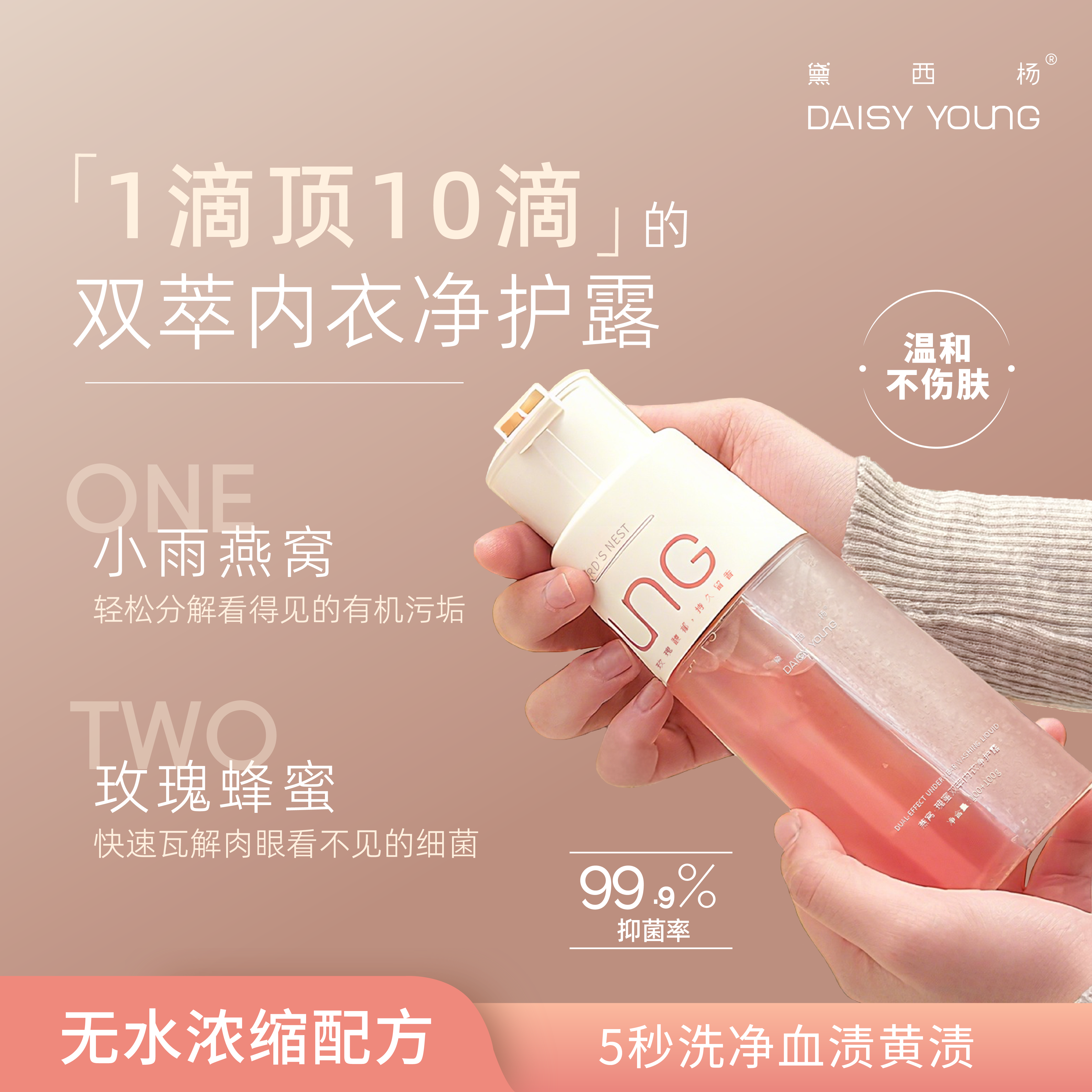 黛西杨 燕窝·瑰蜜双萃内衣净护露内衣洗液无水浓缩温和不伤手