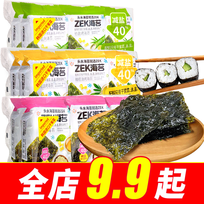 ZEK烤海苔30g原味竹盐味橄榄油味减盐酥脆寿司饭团紫菜海苔片零嘴