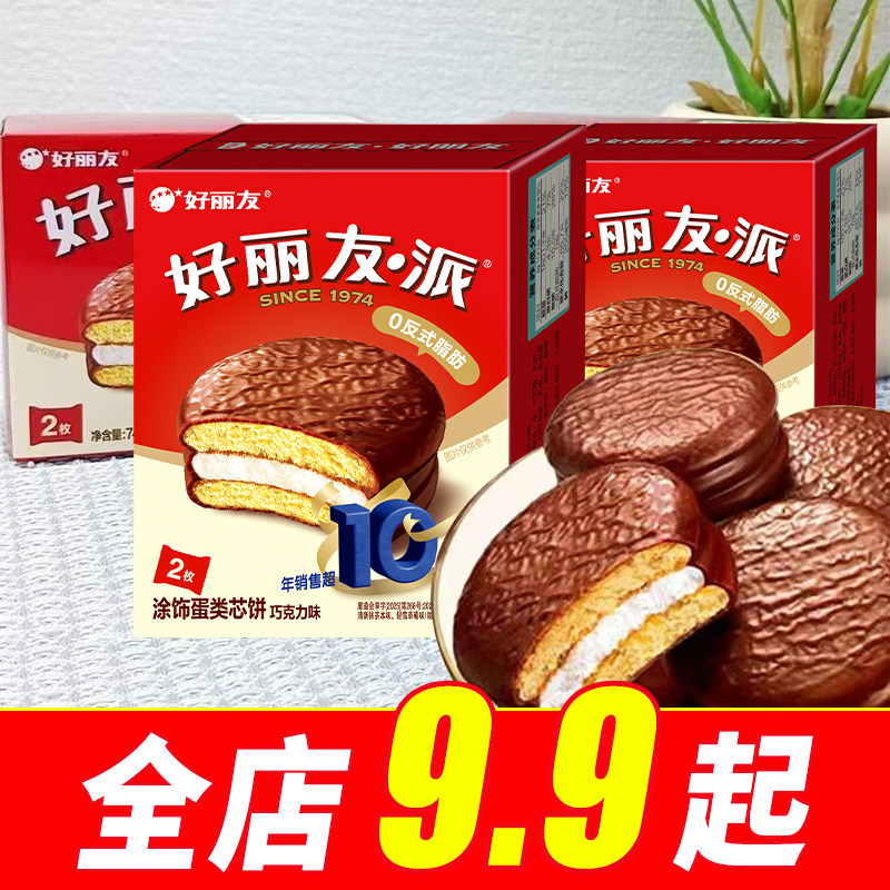 好丽友巧克力派2枚装74g宝宝宴结婚满月礼品喜饼蛋糕零食