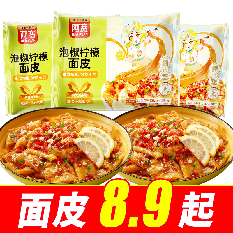 【9.9元】阿宽糖醋麻辣面皮宠爱版女生泡椒柠檬干拌速食夜宵面皮