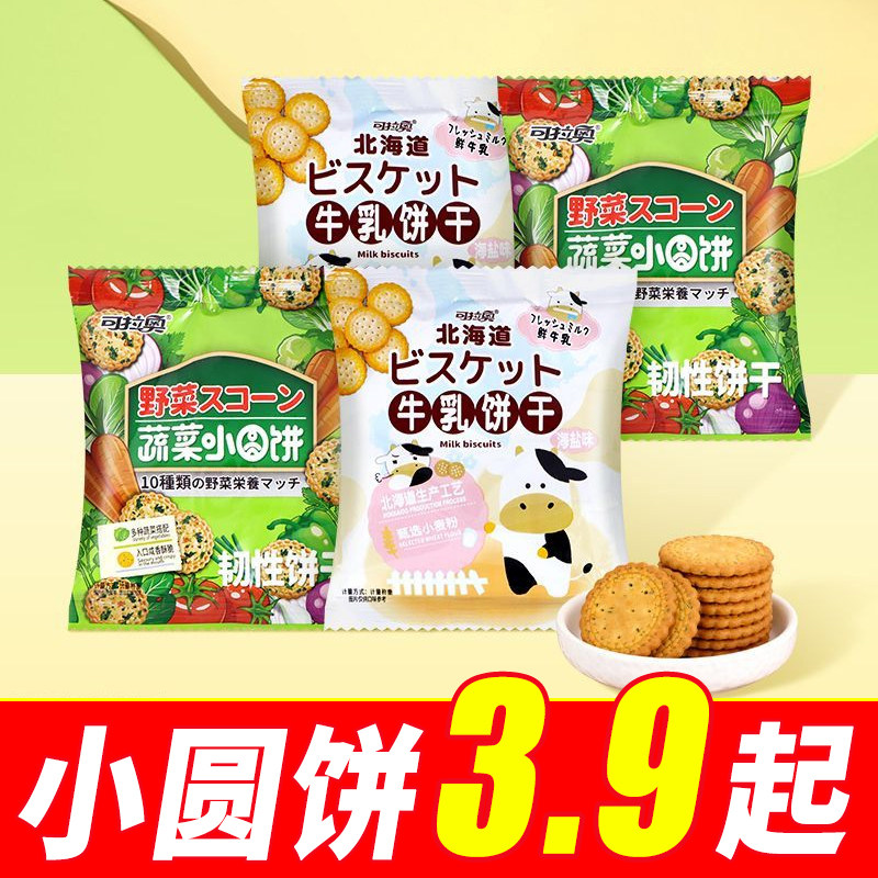 可拉奥牛乳饼干蔬菜小圆饼散称日式蔬菜代餐饼干休闲儿童零食