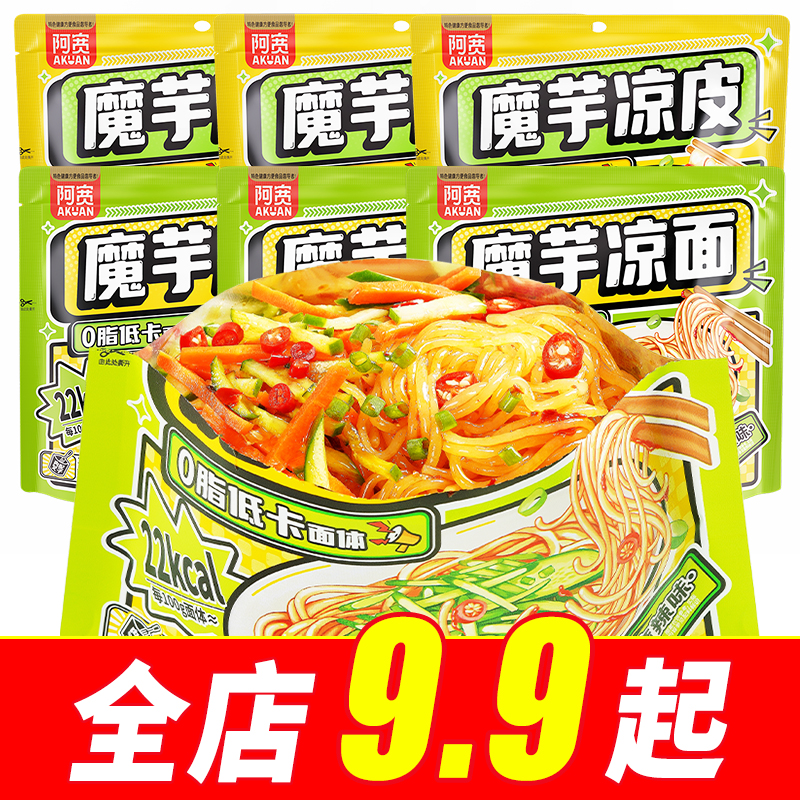 【9.9元】阿宽魔芋凉面凉皮魔芋面低脂速食免煮低卡零食夜宵速食