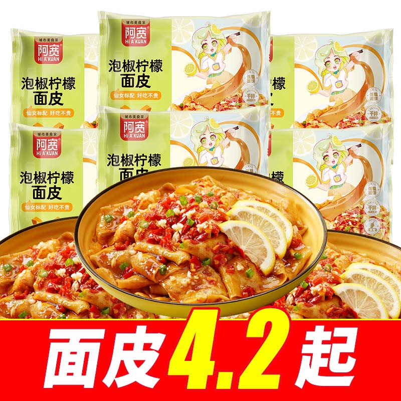 阿宽泡椒柠檬面皮宠爱版女生泡椒柠檬干拌方便面办公速食夜宵面皮