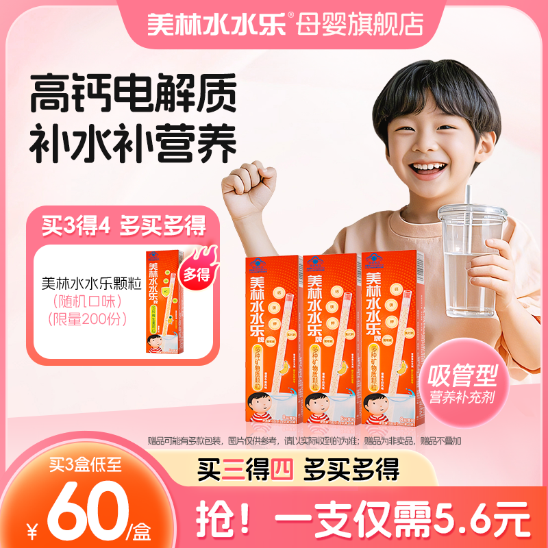 美林水水乐吸吸乐儿童补钙多种矿物质营养吸管装颗粒电解质钙镁钾
