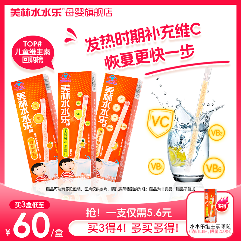 美林水水乐维C儿童复合维生素多维营养补锌硒矿物提升自护吸吸乐