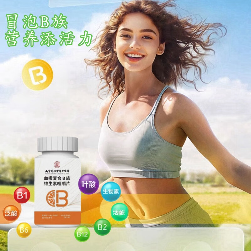南京同仁堂血橙B族片多种维生素B1B2B6 B12儿童中老年成人女士