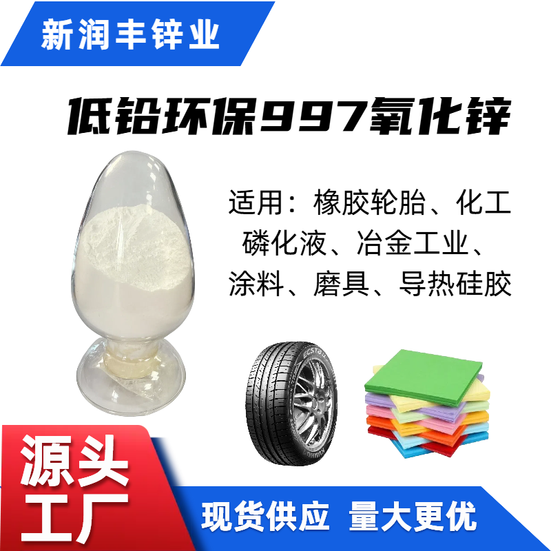 工业级99.7间接法氧化锌高纯度低杂质橡胶涂料油漆专用助剂添加剂