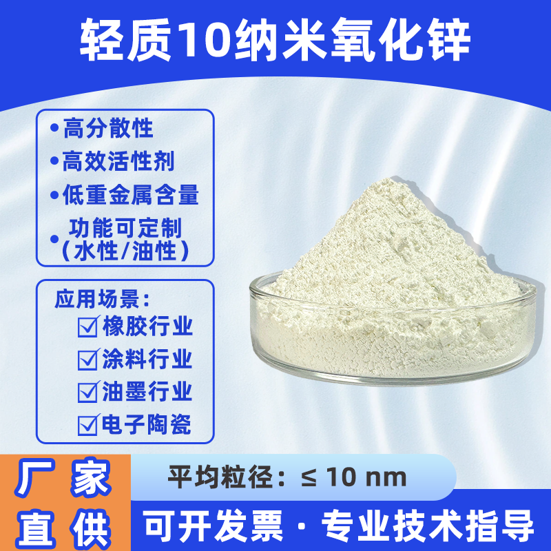 轻质10纳米氧化锌粉末高纯度超细工业抗菌涂料适用添加剂高分散性