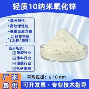 轻质10纳米氧化锌粉末高纯度超细工业抗菌涂料适用添加剂高分散性