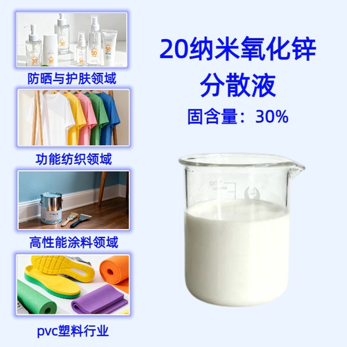 纳米氧化锌分散液防污抗菌剂