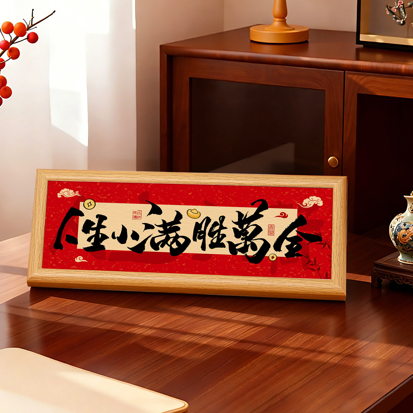人生小满胜万全创意书法摆件入户玄关装饰摆台客厅桌面新年布置框,家居饰品,书法,淘宝优惠券,粉丝福利购,淘宝优惠卷
