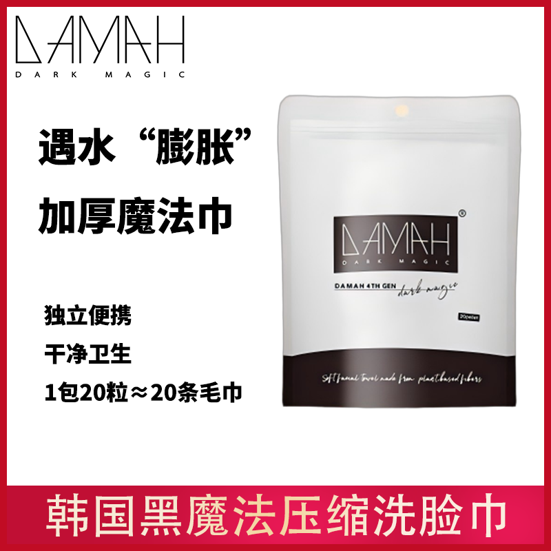 黑魔法一次性压缩洗脸巾洁面擦脸
