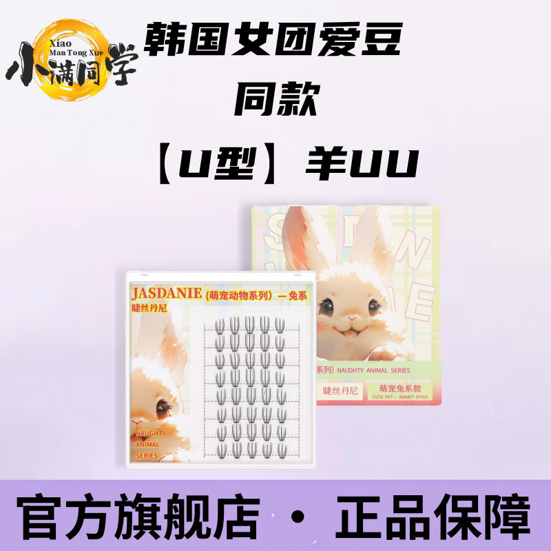 韩系款女团U型假睫毛芭比漫画