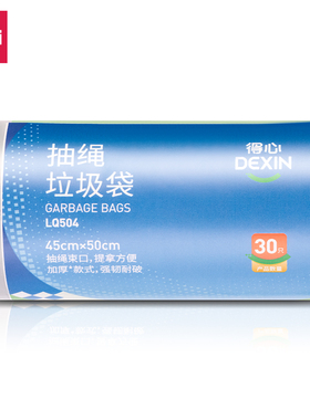 得力LQ504-抽绳家用办公垃圾袋(白色)(30只/卷,1卷/包)45*50cm