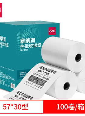 得力11728塞纳河热敏收银纸57*30型100卷传统机便携PO机零售