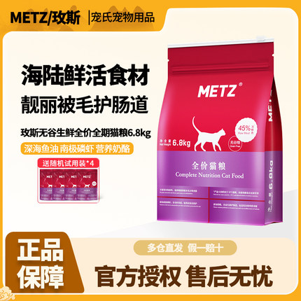 METZ/玫斯无谷物生鲜猫粮6.8kg成幼猫全价全期猫主粮通用官方正品