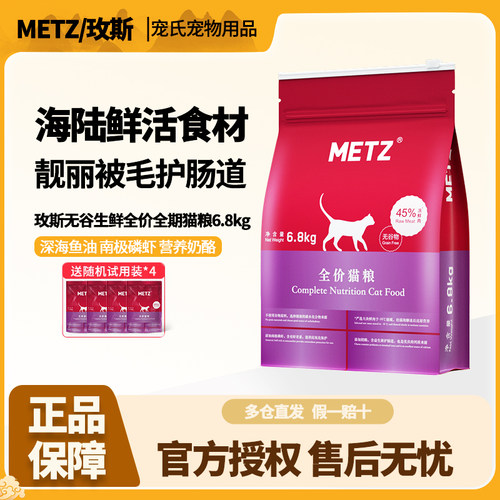 METZ/玫斯无谷物生鲜猫粮6.8kg成幼猫全价全期猫主粮通用官方正品