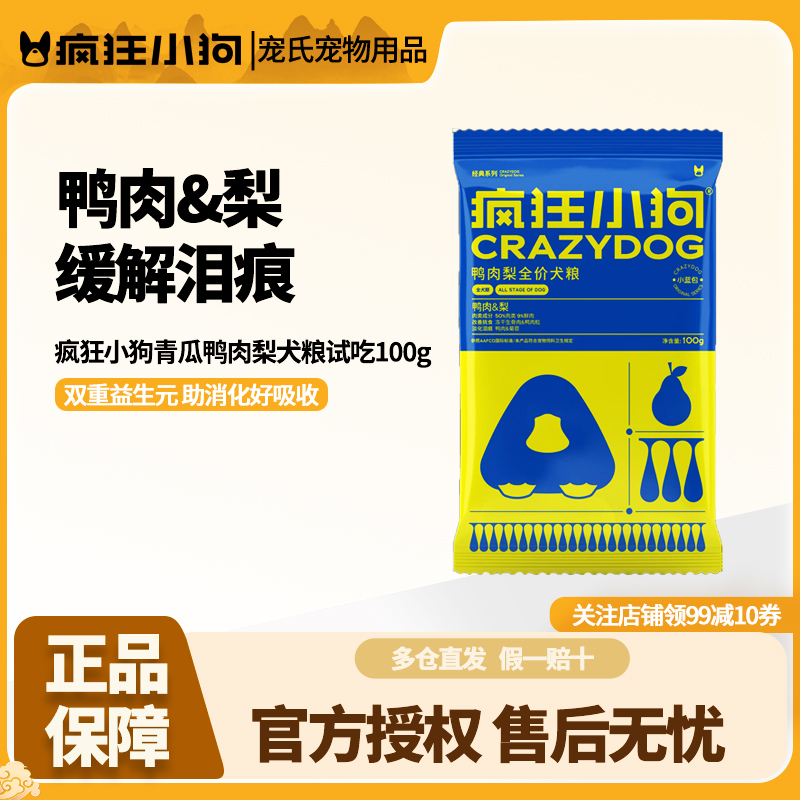 疯狂小狗鸭肉梨冻干狗粮试吃装100g缓解泪痕幼犬成犬泰迪柯基比熊