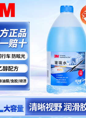3M玻璃水汽车疏水型玻璃水通用型车用乙醇玻璃水防雾0度