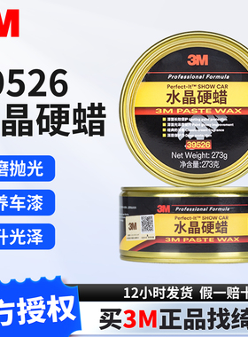 3M 水晶硬蜡39526固蜡车蜡正品经典汽车车蜡