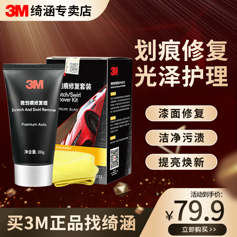 3M3微划痕蜡修复汽车漆面