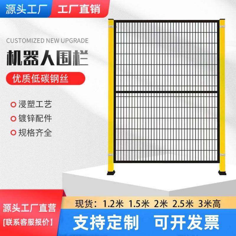 工业机器人围栏自动化设备安全防护网无缝车间仓库隔离网铁丝护栏