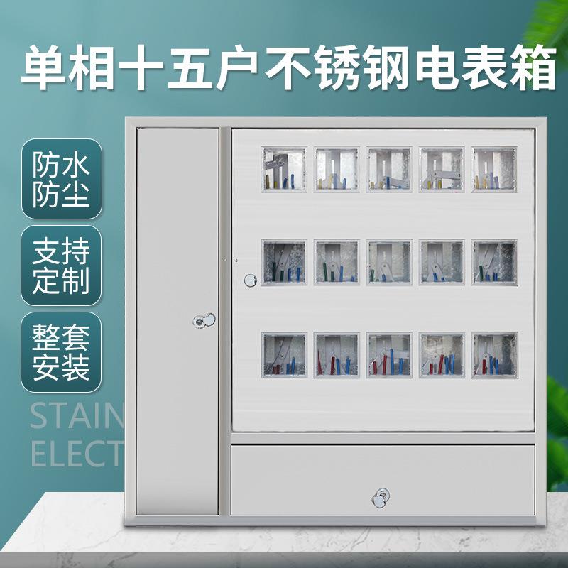 304不锈钢电表箱室外防雨金属单相十五表位整套箱15户配电箱明装
