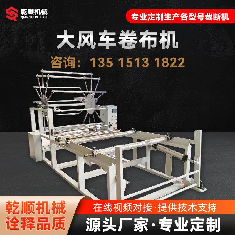 大风车卷布机放布机面膜布料拉布机铺布机全自动滚笼机