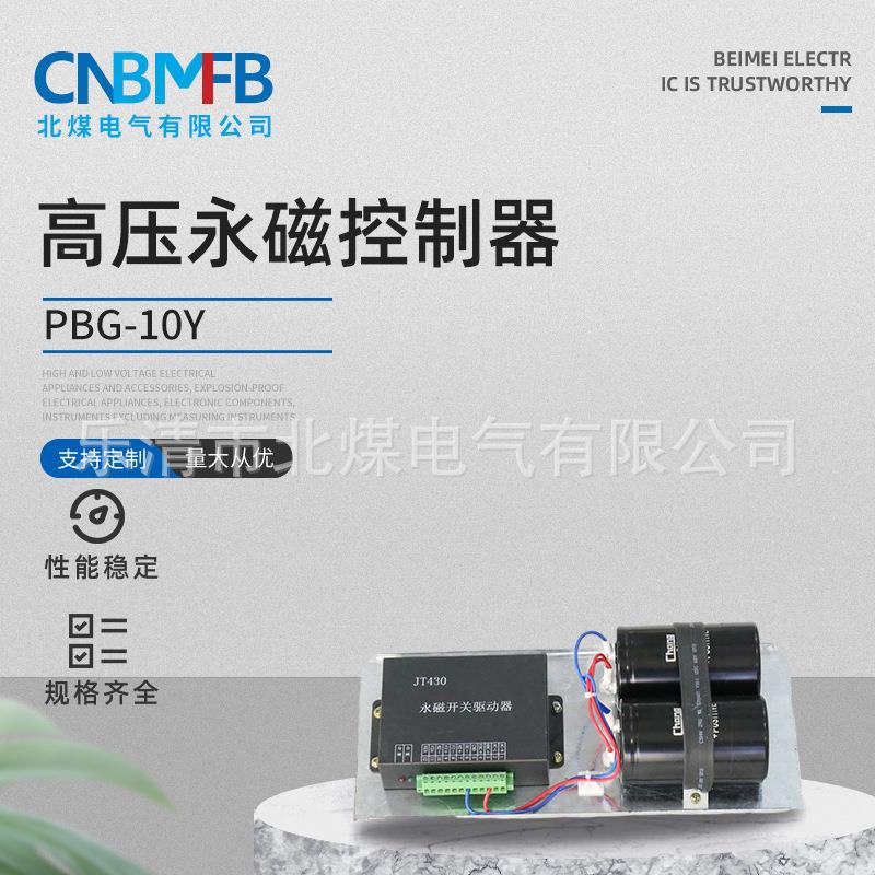PBG-10Y高压永磁控制器永磁控制器矿用防爆高压真空配电装置