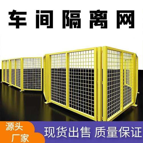 车间隔离网工厂隔离栅栏仓库围网物流设备安全防护围栏机器人护栏