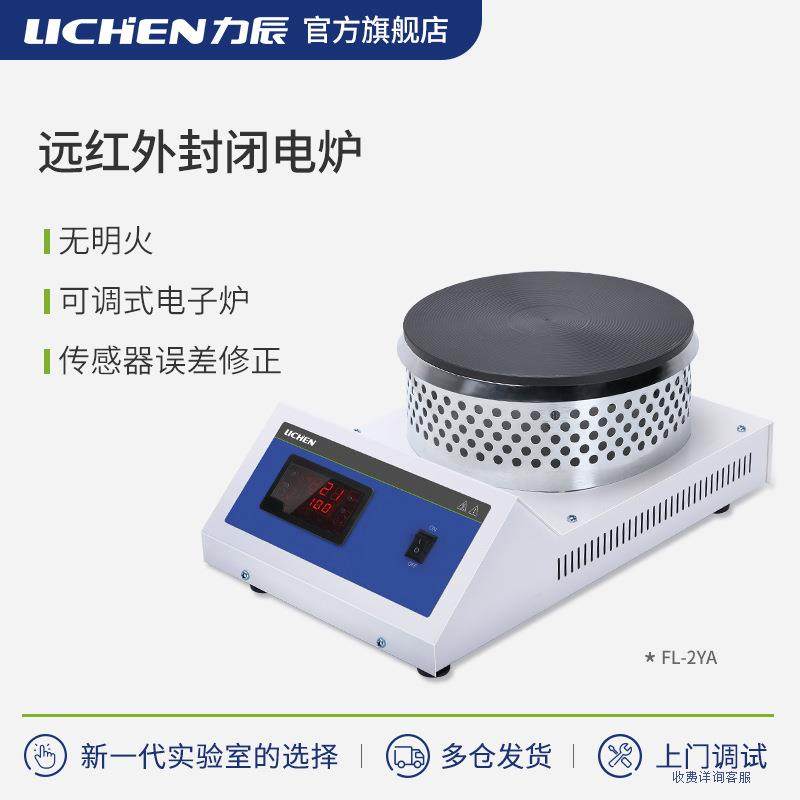 数显远红外封闭电炉FL-2Y-2YA实验室圆盘恒温万用可调温热板