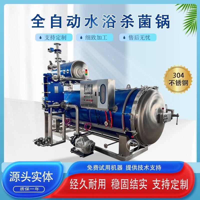 真空玻璃瓶罐头杀菌喷淋式高温灭菌设备玻璃瓶饮料杀菌釜