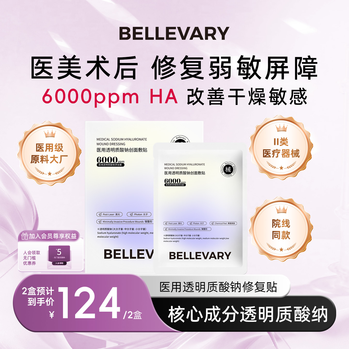 【上海九院】拜乐薇6000PPM医用透明质酸钠医美敏感修护术后愈合