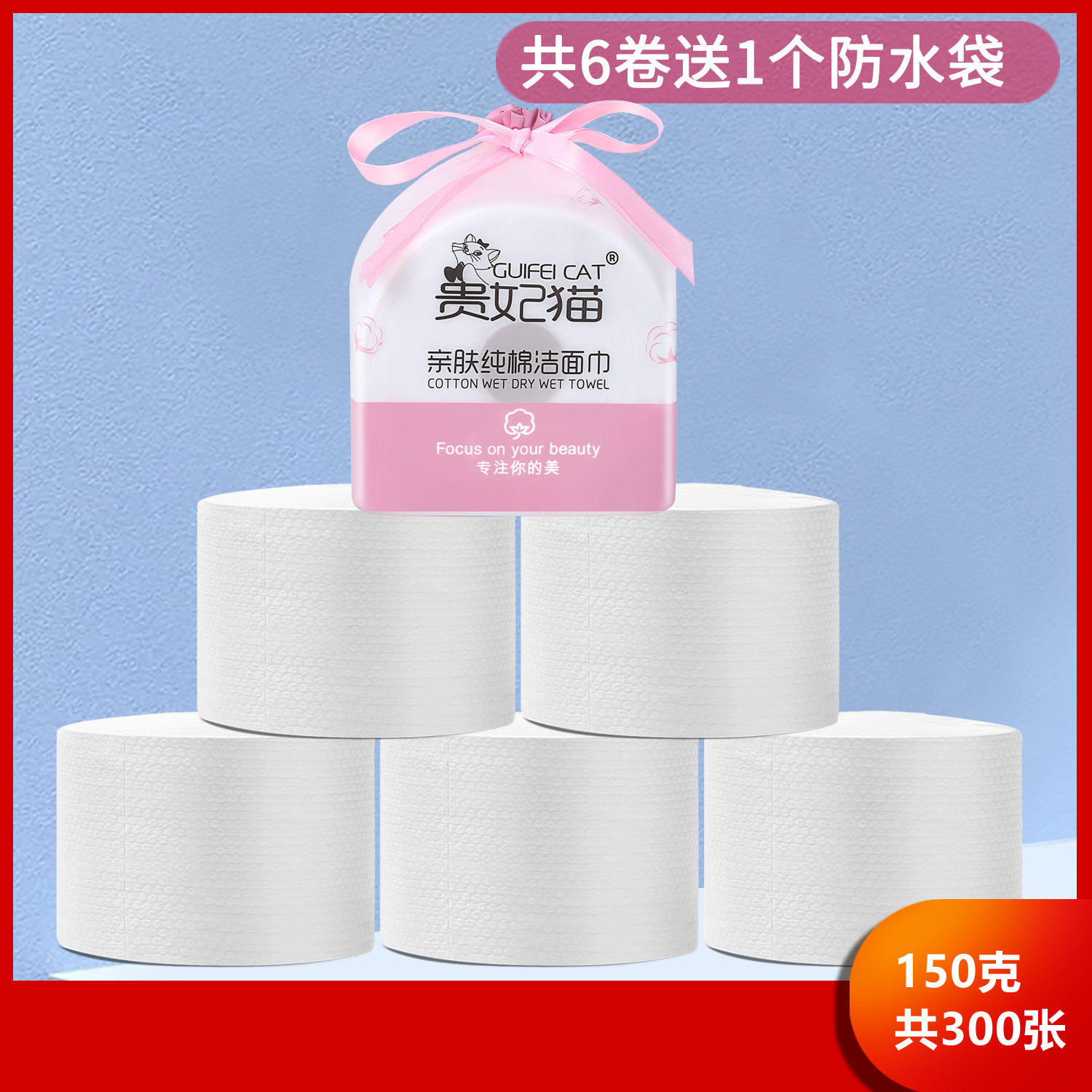 张贵猫棉加洗脸巾棉卷式