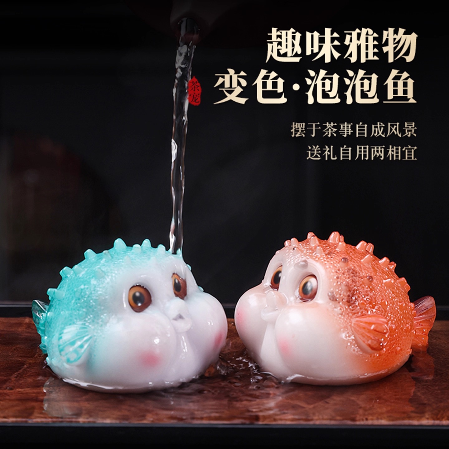 桌面可养创意精品茶宠摆件招财变色泡泡鱼茶道茶具茶桌河豚装饰