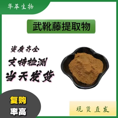 武靴藤提取物粉棕色现货供应