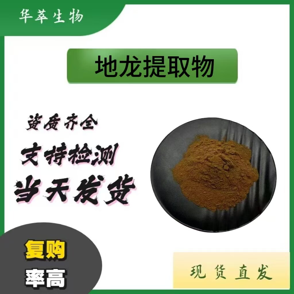 水溶性201地龙提取物粉现货