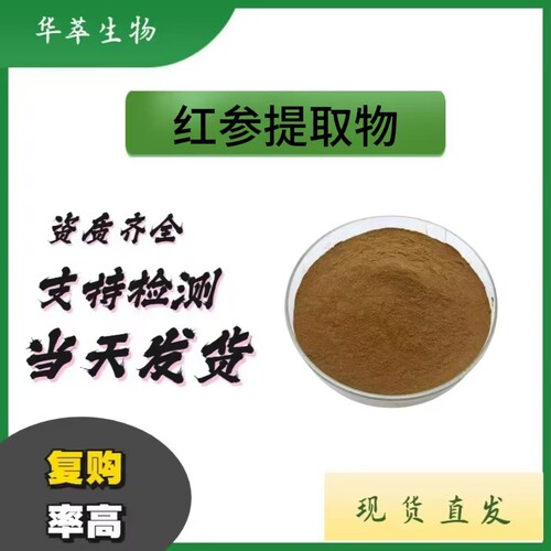 现货红参提取物水溶粉三方检测